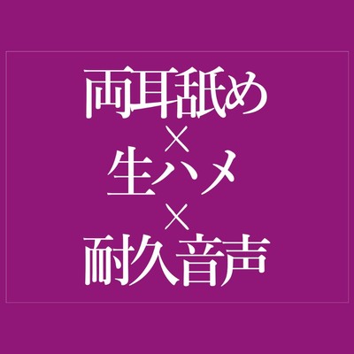 耳舐めされながらおまんこどちゅどちゅ♡