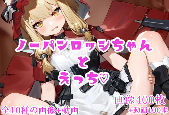 ノーパンロッシちゃんとえっち♡