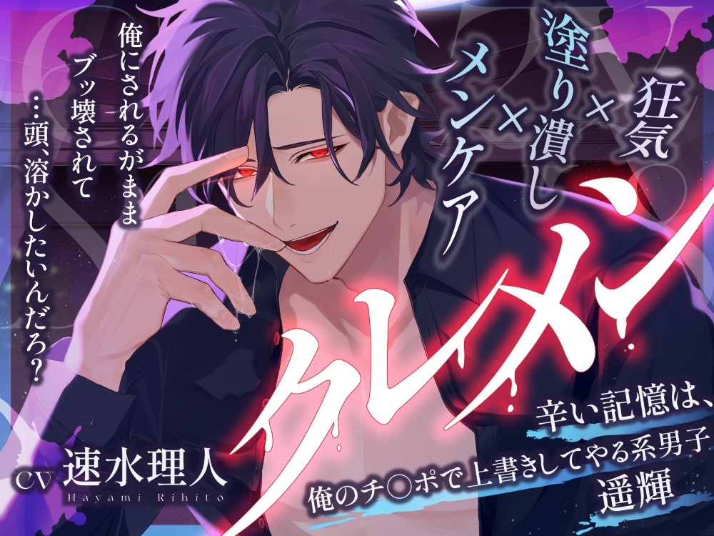 クレメン ～辛い記憶は、俺のチ◯ポで上書きしてやる系男子・遥輝～