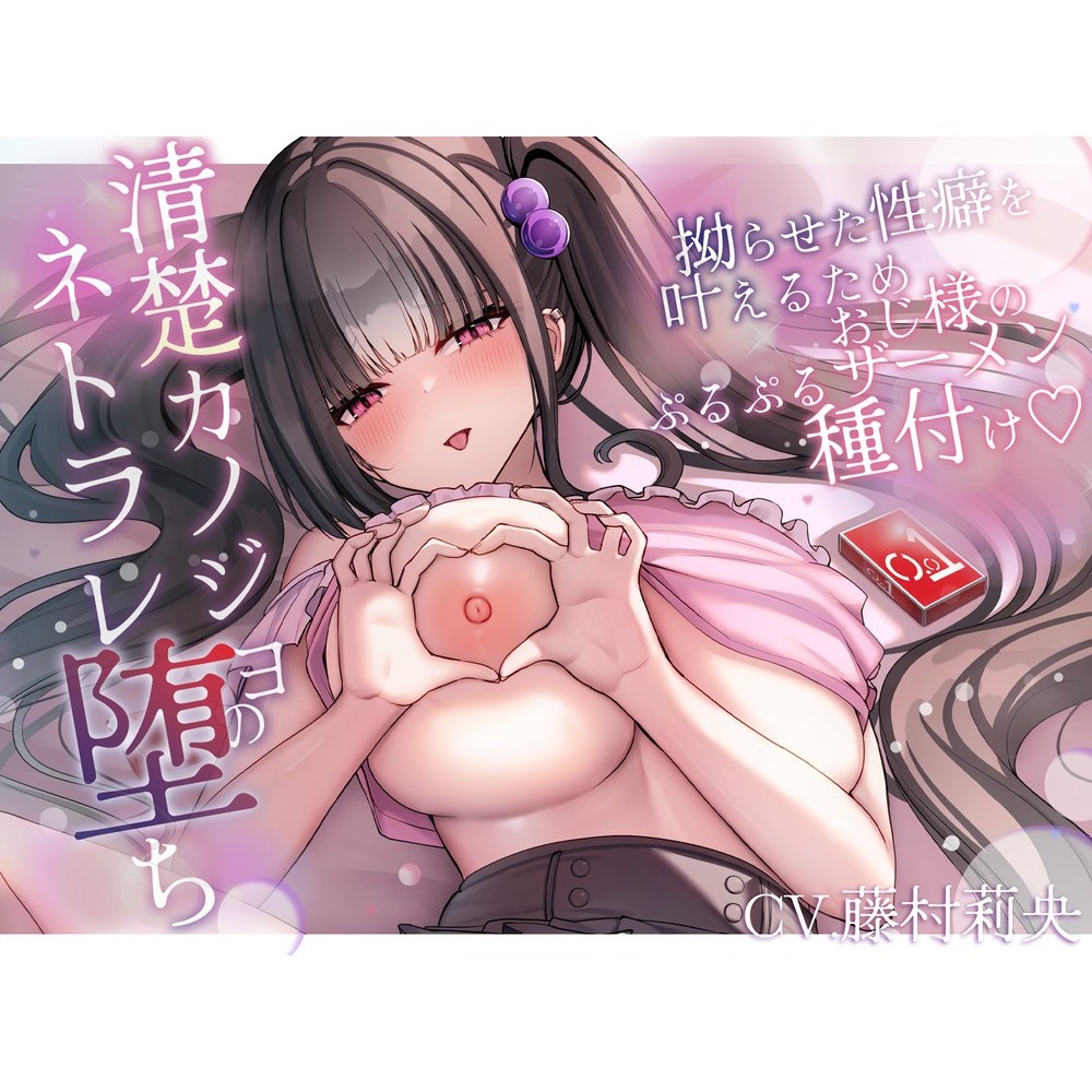 清楚カノジョのネトラレ堕ち〜拗らせた性癖を叶えるため、おじ様のぷるぷるザーメン種付け♡〜