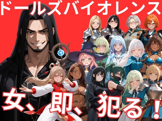 ドールズバイオレンス