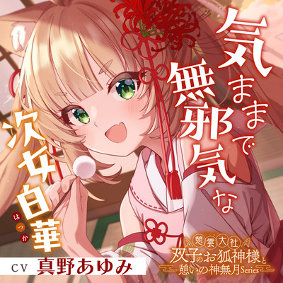 憩雲大社『双子のお狐神様と憩いの神無月』ー第１章ー～気ままで無邪気な次女、白華～【CV.真野あゆみ】