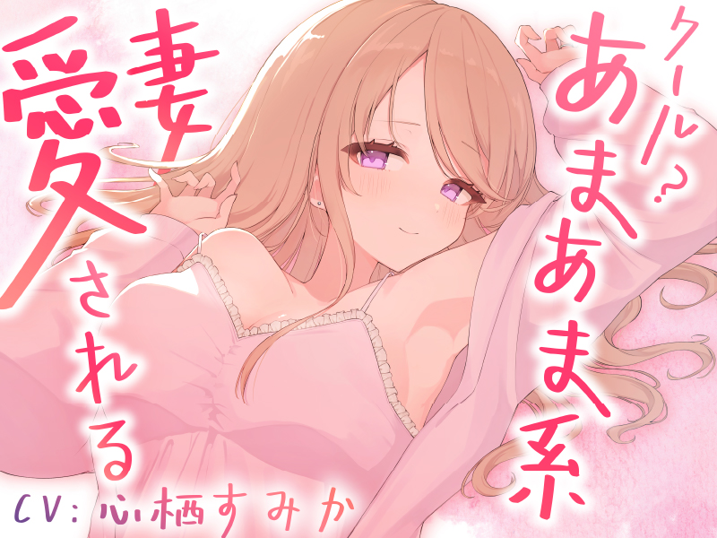 クール？あまあま系の妻アルマに愛される