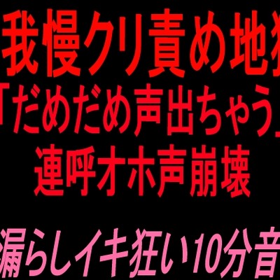 「声出ちゃう」潮吹き絶頂