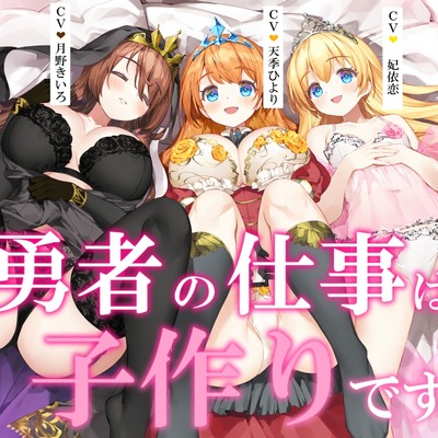 勇者の仕事は子作りです