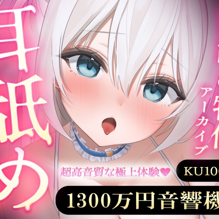 【直舐め特化】1300万円音響機材を使用した高音質版耳舐めアーカイブ vol.1