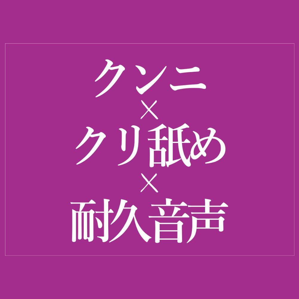 クンニでおまんこぐちょぐちょ♡