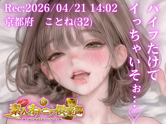 【応募素人スマホ直録り】京都府 ことね(32)「バイブだけでイっちゃいそぉ…♡」Rec 2026年04月21日 14:02 場所 自宅寝室【素人オナニー倶楽部】