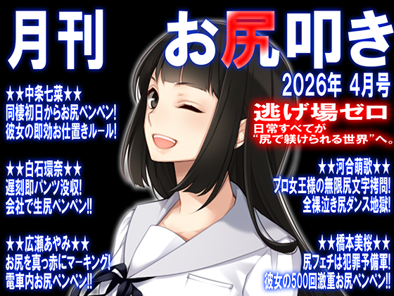 月刊お尻叩き 26年4月号