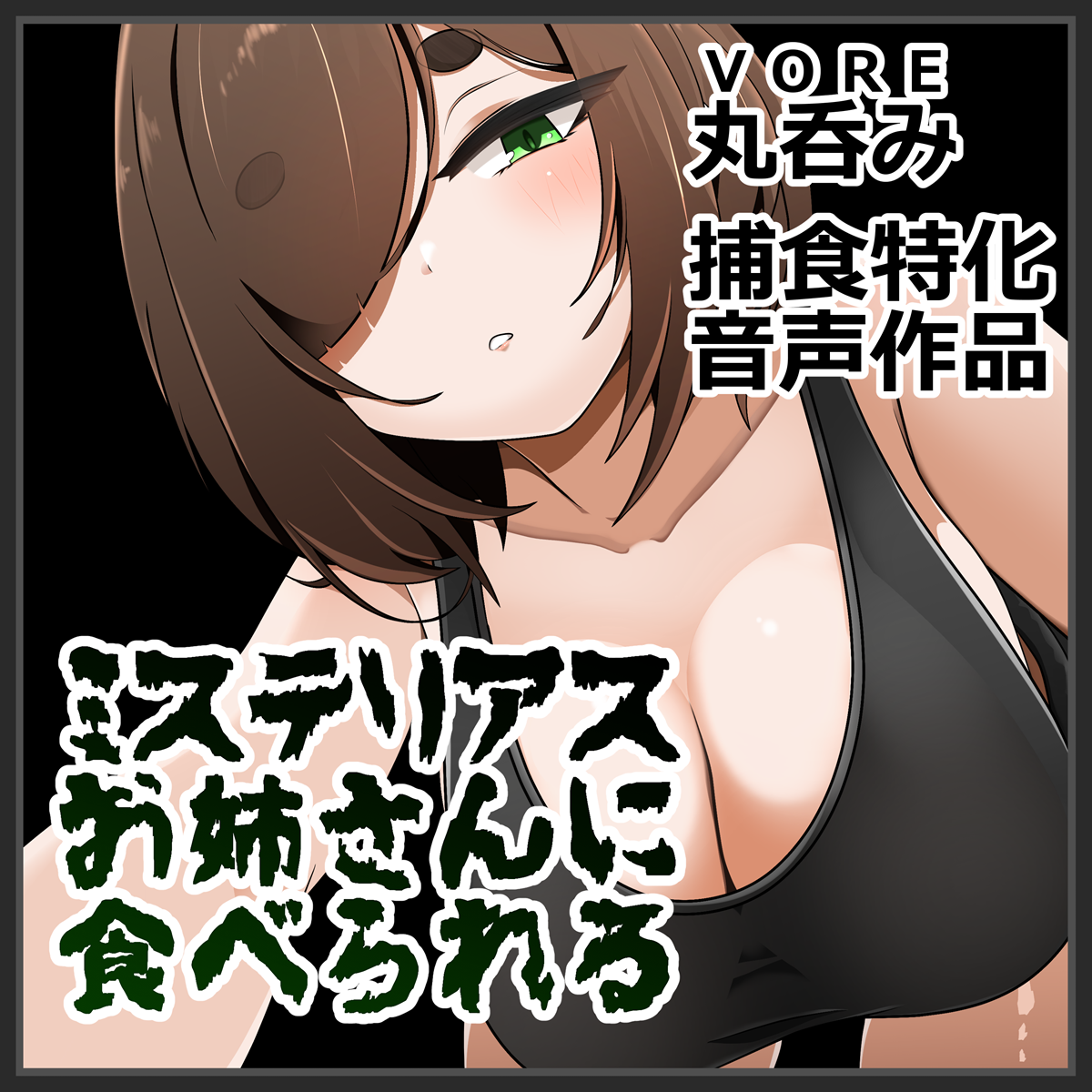 ミステリアスお姉さんに食べられる