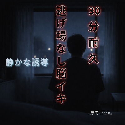 【30分耐久】逃げ場なし脳イキ 〜静かな誘導〜