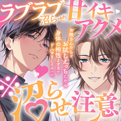 【※沼らせ注意】お隣さんさんたちとお試しえっちしたら身体相性よすぎてドハマリしてヤバい。〜ラブラブ甘イキ沼らせアクメ〜【「恋人ごっこ」は、本当の恋になる…?♡】