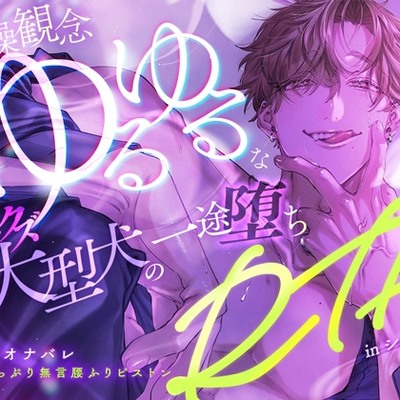 【隣人&times;オナバレ】貞操観念ゆるゆるなヒモクズ大型犬の一途堕ちRTAinシェアハウス
