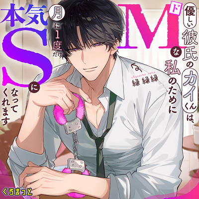 「優しい彼氏のカイくんは、どマゾな私のために月に１度だけ本気サドになってくれます」サンプルボイス