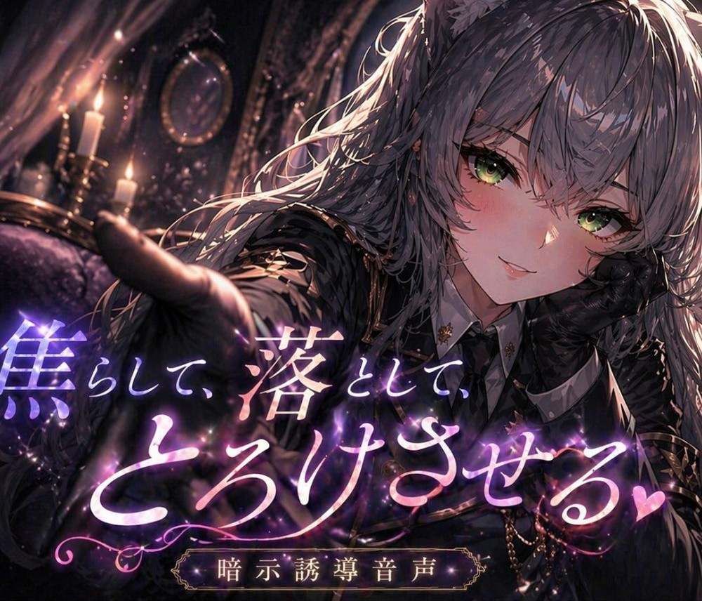 焦らして、落として、とろけさせる【暗示誘導音声】