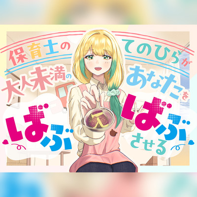 保育士のてのひらが、大人未満のあなたをばぶばぶさせる