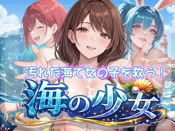 海の少女