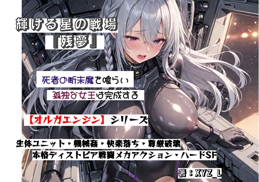 体験版「オルガエンジン：輝ける星の戦場『残夢』」