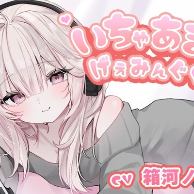 いちゃあまげぇみんぐ