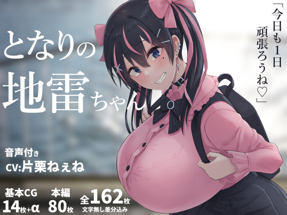 となりの地雷ちゃん