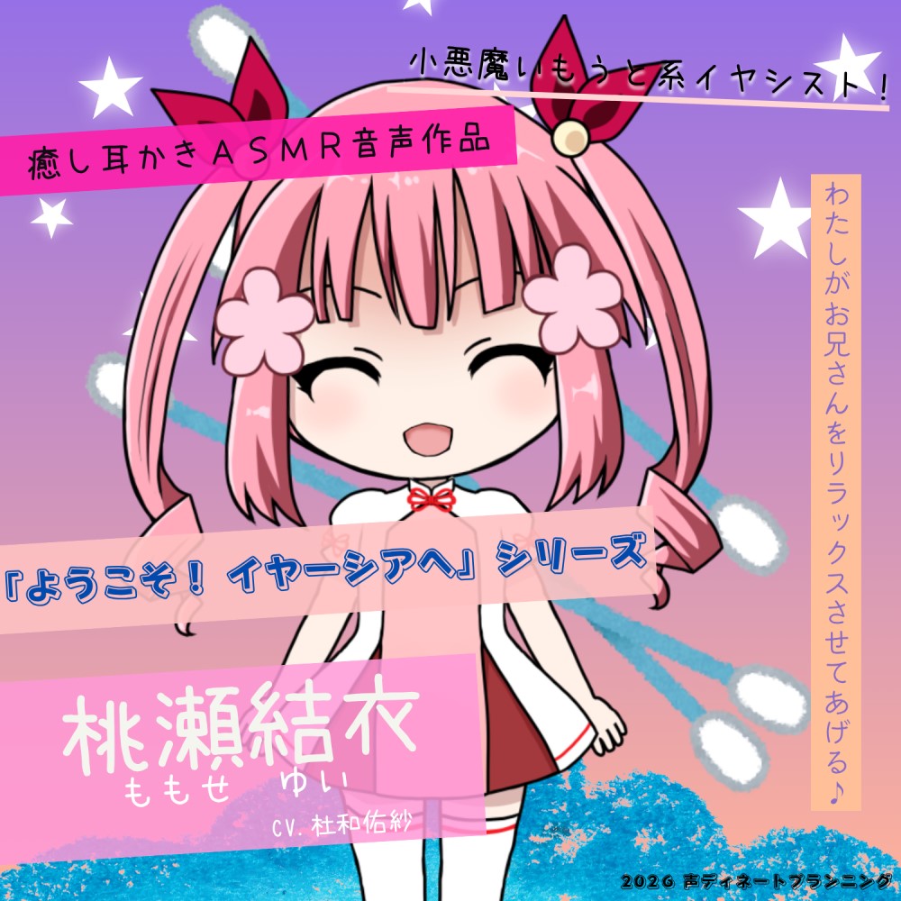 癒し耳かきASMRバイノーラル「ようこそ！イヤーシアへ」05桃瀬結衣 編