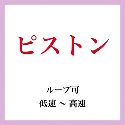 【効果音】ピストン