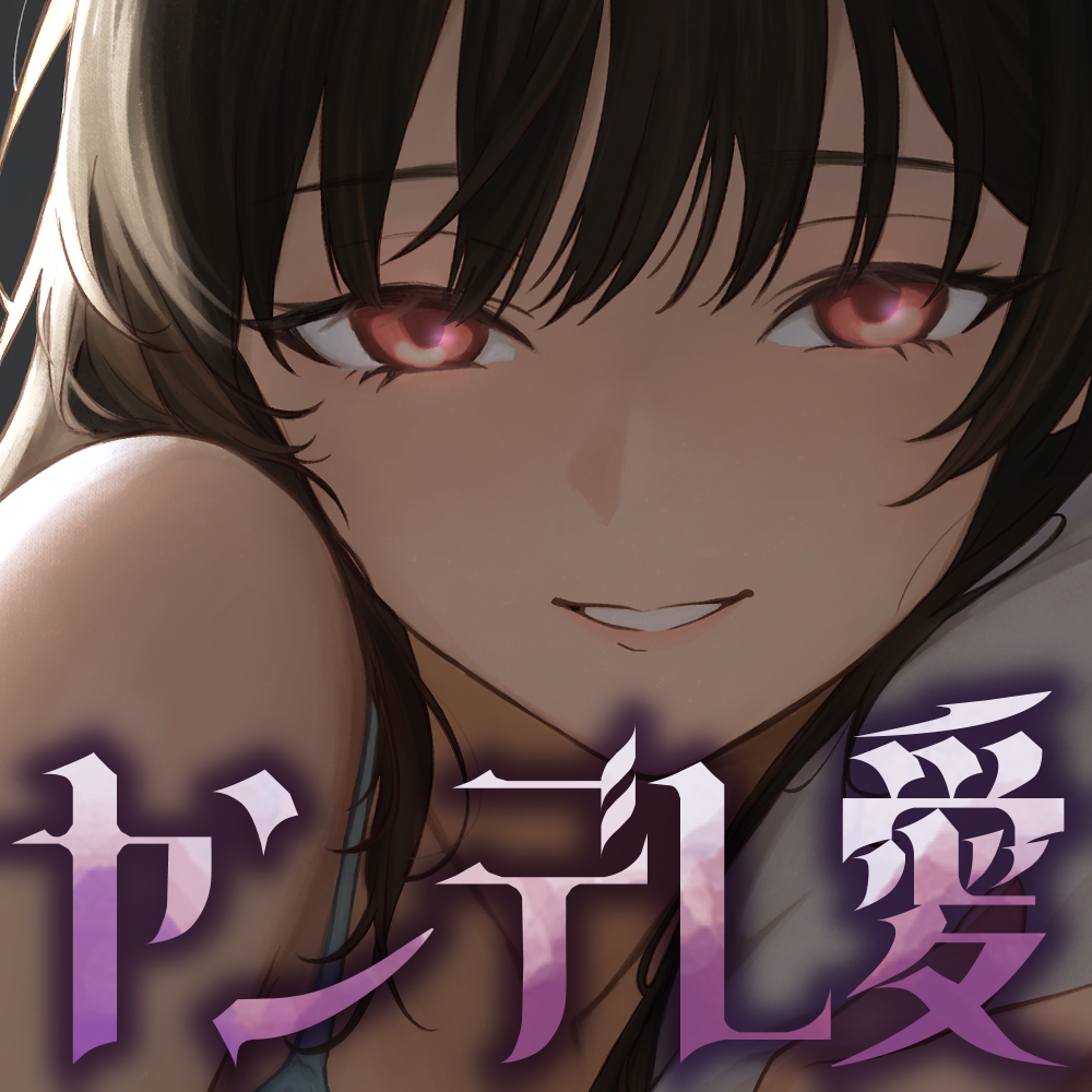 ヤンデレ元カノの執着 逃亡禁止、私だけの君