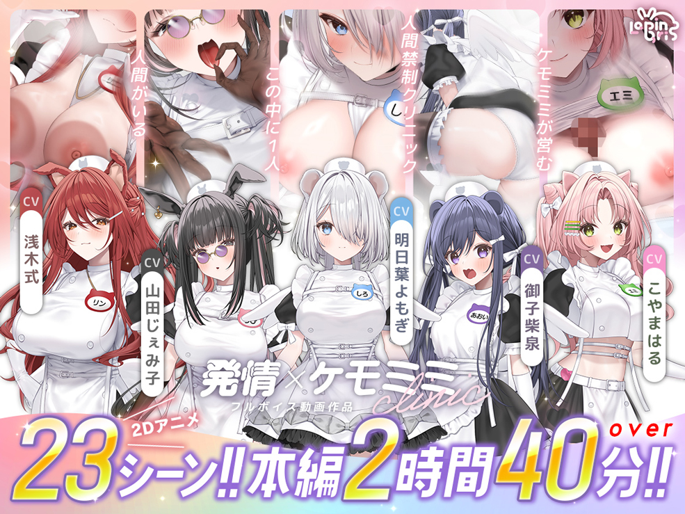 【本編動画2時間40分超】発情ケモミミclinic【ぬるぬるLive2Dアニメーション×豪華声優陣】