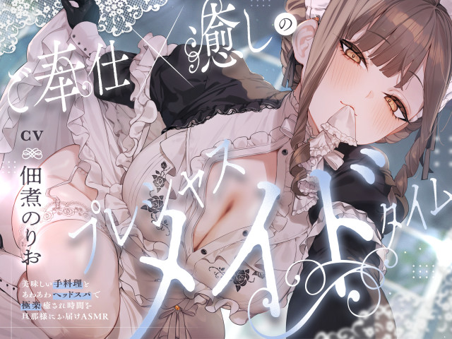 ご奉仕×癒しのプレシャスメイドタイム　～美味しい手料理とあわあわヘッドスパで極楽癒され時間を旦那様にお届けAMSR～【CV.佃煮のりお】