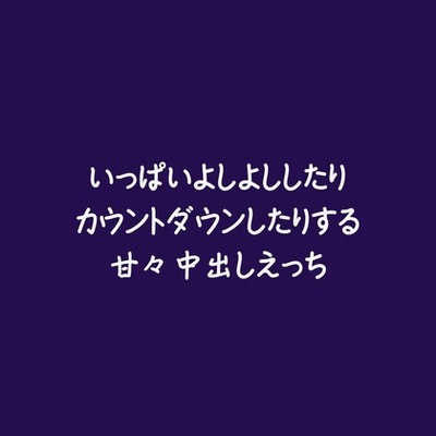 いっぱいよしよししたりカウントダウンしたりする甘々中出しえっち（試用版）