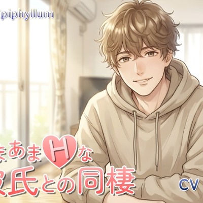 あまあまHな彼氏との同棲