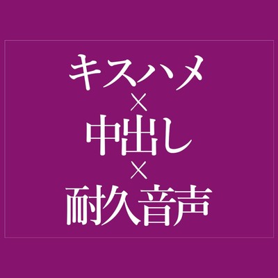 キスハメでおまんこどちゅどちゅ♡