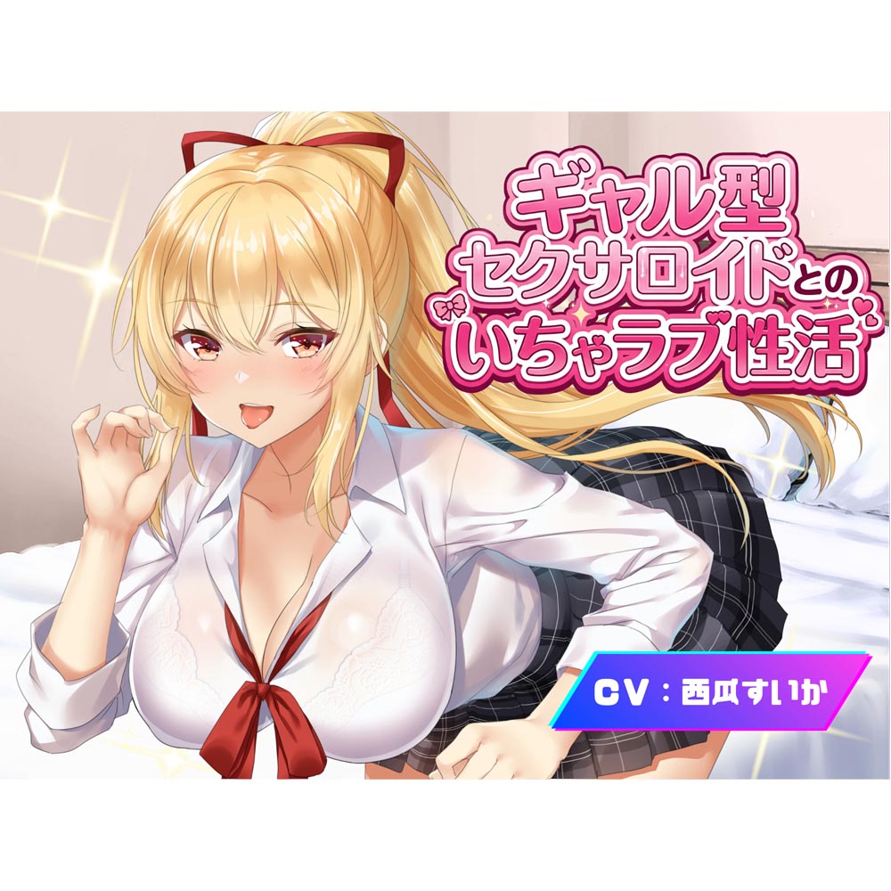 ギャル型セクサロイドとのいちゃラブ性活【アンドロイドフェチズム特化、収録時間1.5時間以上】