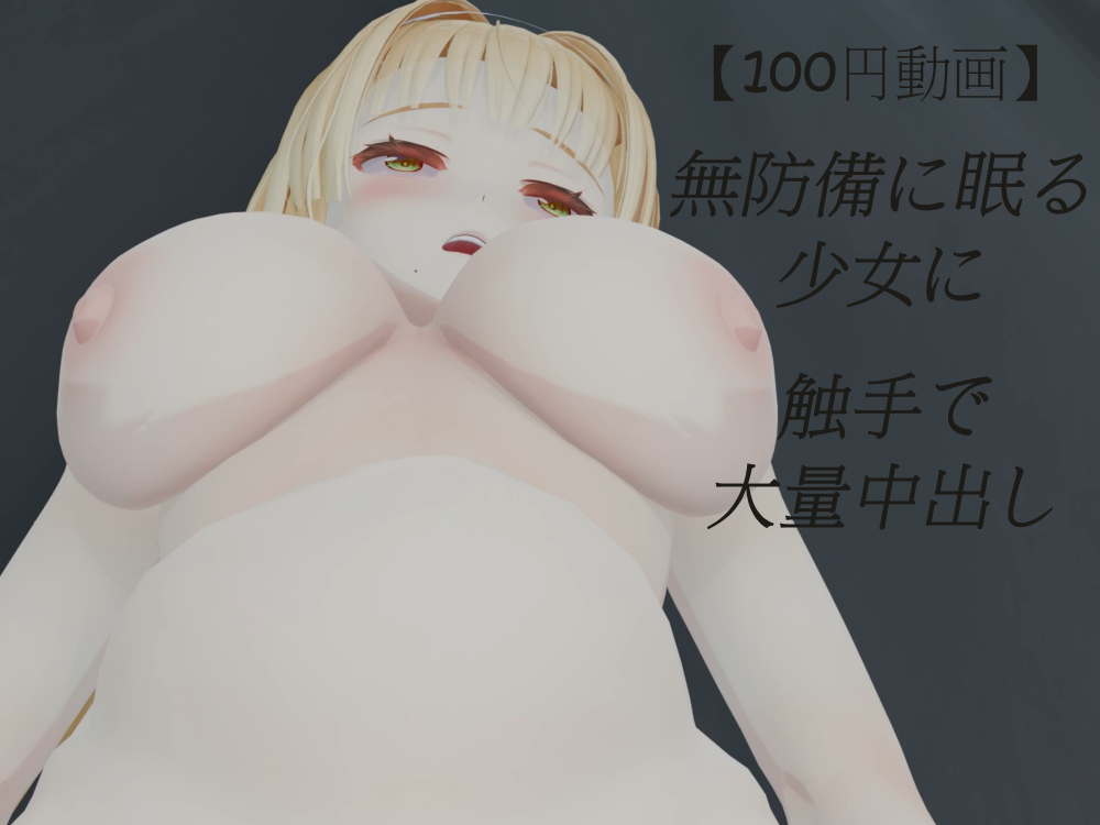 【100円動画】無防備に眠る少女に触手で大量中出し