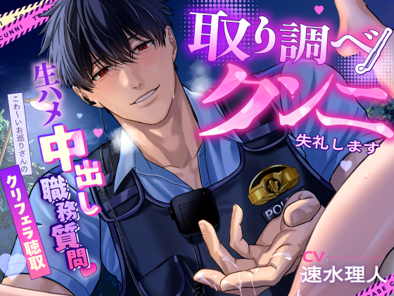 【夜の公園で♡】取り調べクンニ失礼します～生ハメ中出し職務質問♡こわ～いお巡りさんのクリフェラ聴取～