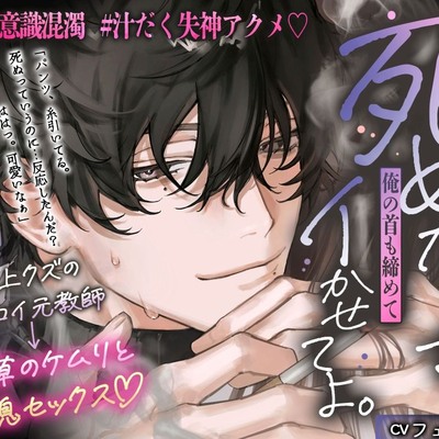「死ぬならさぁ&hellip;俺の首も絞めてイかせてよ。」極上クズのハツコイ元教師 ⇢ 煙草のケムリと窒息セックス♡♡ #意識混濁 #汁だく失神アクメ♡