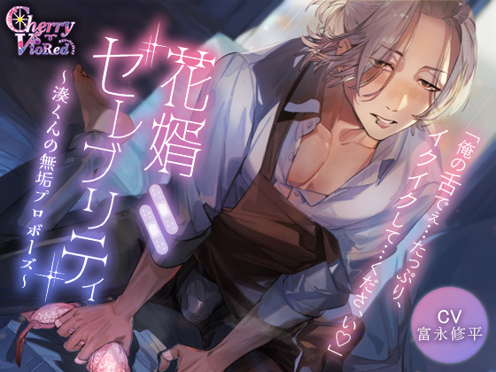 花婿セレブリティ～湊くんの無垢プロボーズ～