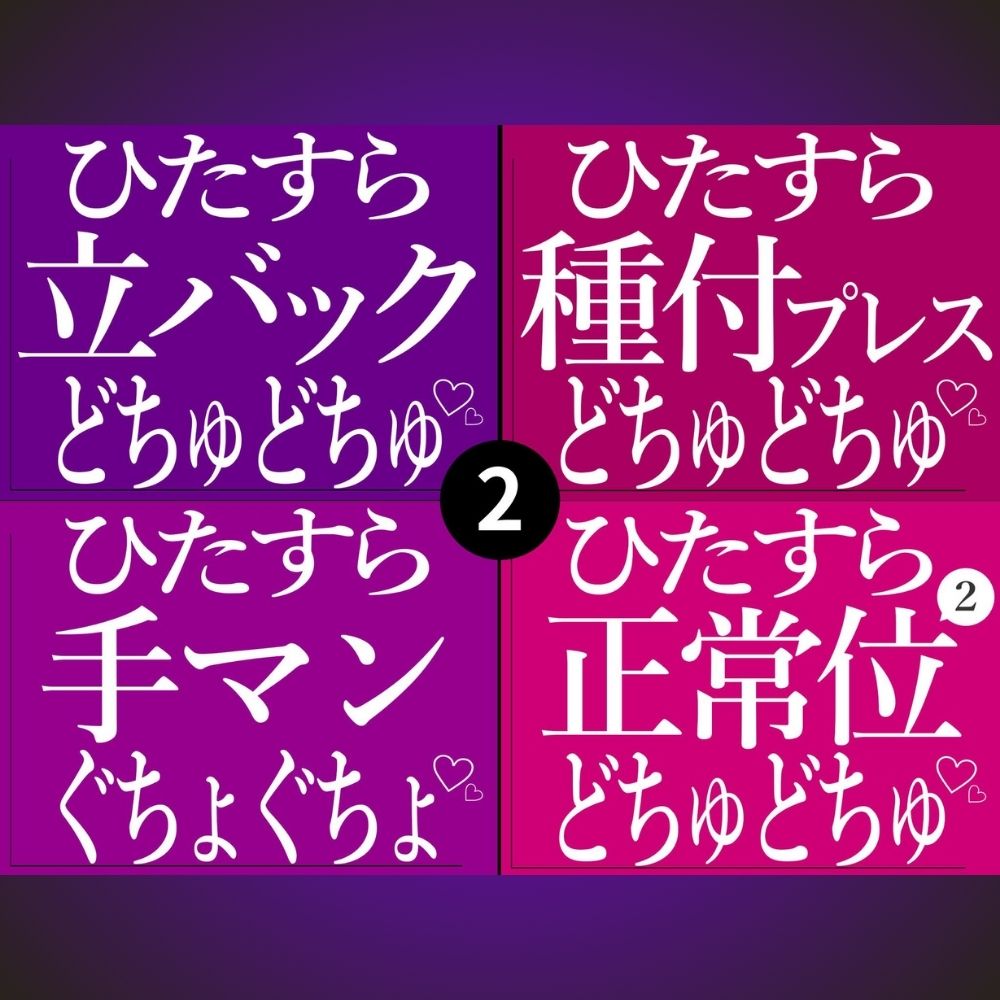 ひたすらおまんこどちゅどちゅ♡まとめ②