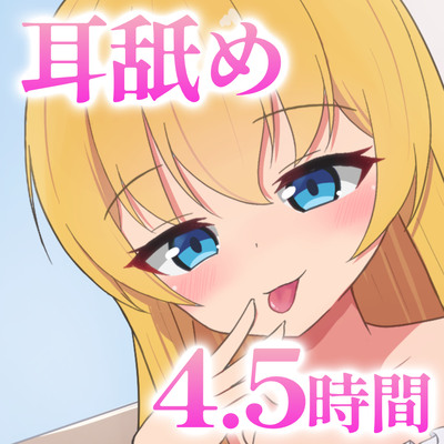  耳舐め最強Vtuberによるゾクゾク絶頂耳舐め4.5時間