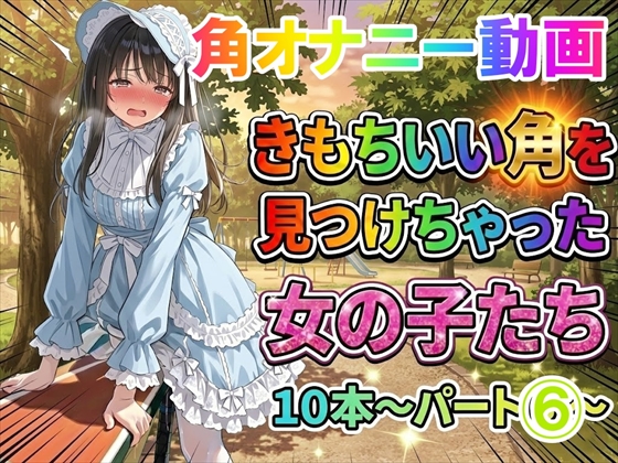 【角オナニー動画】きもちいい角を見つけちゃった女の子たち10本～パート(6)～爆乳ロリータファッションの女の子