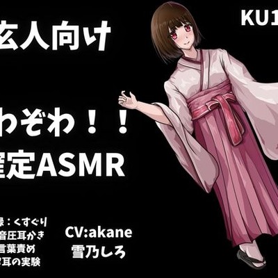 【玄人向けASMR】くすぐり&高音圧&高速耳かき&言葉責めでお耳の実験！ボリューム大で欲張りすぎるぞわぞわ確定演出ASMR！！！【KU100も】