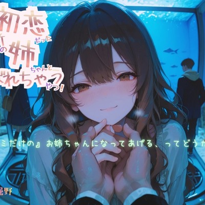 初恋だった近所の姉ちゃんと結ばれちゃうやつ！