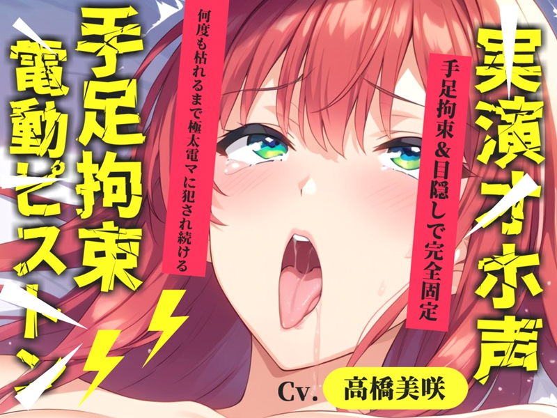 初登場✨【目隠しx手足拘束x電動ピストンバイブ責め】クリち●ぽから変な汁でりゅぅぅ//何度逝っても終わらない無限の快楽&amp;耐久オナニーで連続絶頂アクメ✨【高橋美咲】