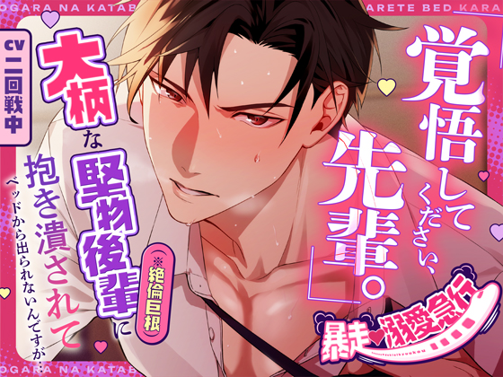 【暴走♡溺愛急行】「覚悟してください、先輩。」大柄な堅物後輩(※絶倫巨根)に抱き潰されてベッドから出られないんですが…