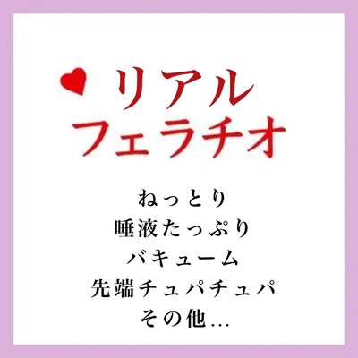本当に舐められている感覚でご奉仕!!アソコにしゃぶりつく色んなフェラチオの効果音です!!