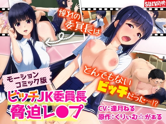【Android版】ビッチJK委員長脅迫レ〇プ(モーションコミック版)