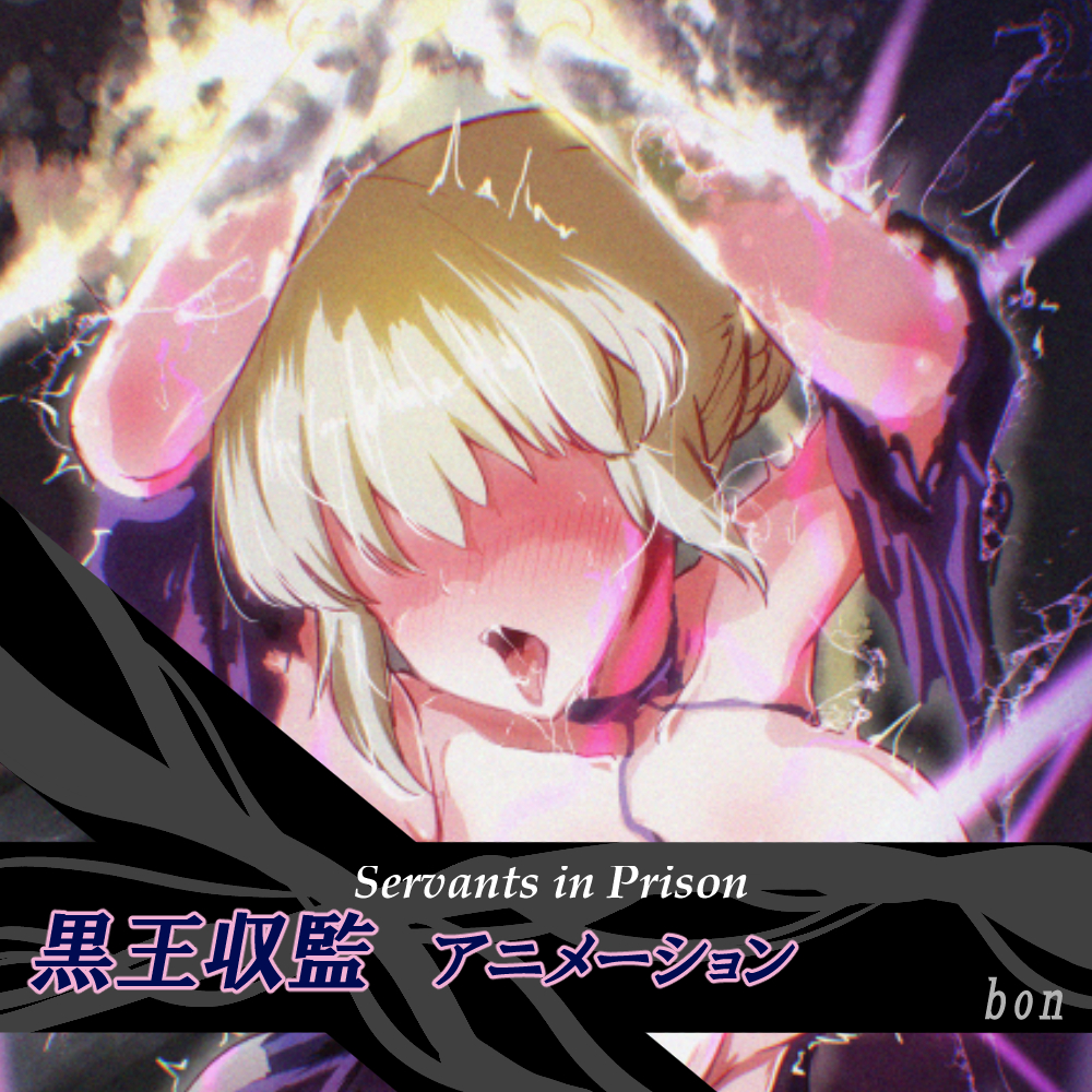 【うごイラ】Servant in Prison 黒王収監
