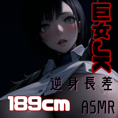 189cmのデカい優等生(女)に捕まった日。提出用の記録。