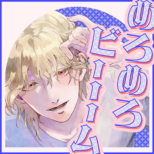 【獣性解禁・めろめろビーム】耳元独占&amp;妄想煽り ～好き隠し下手な穏やかお兄さんのギャップDAYS～【CV.凛星凛】