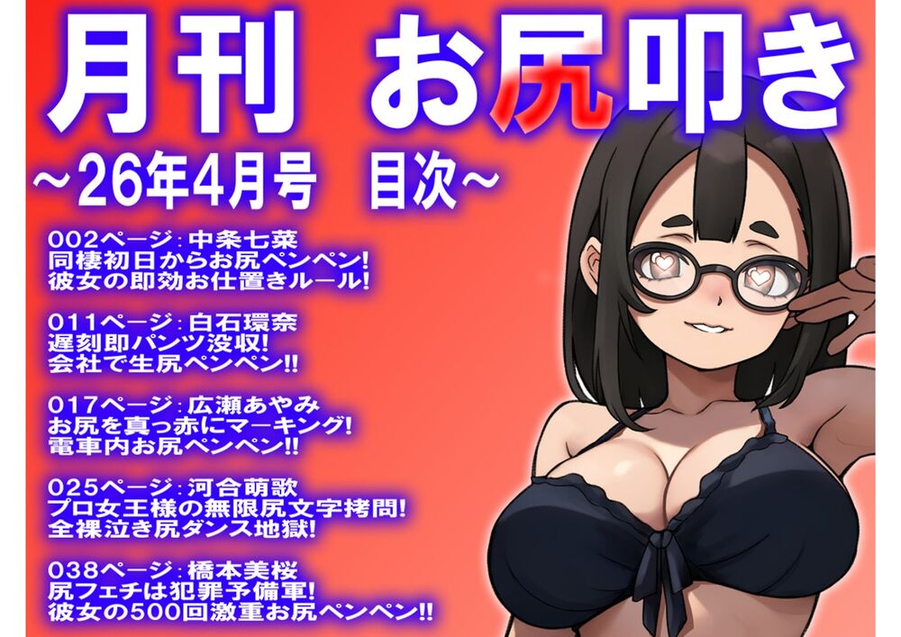 月刊 お尻叩き　26年4月号